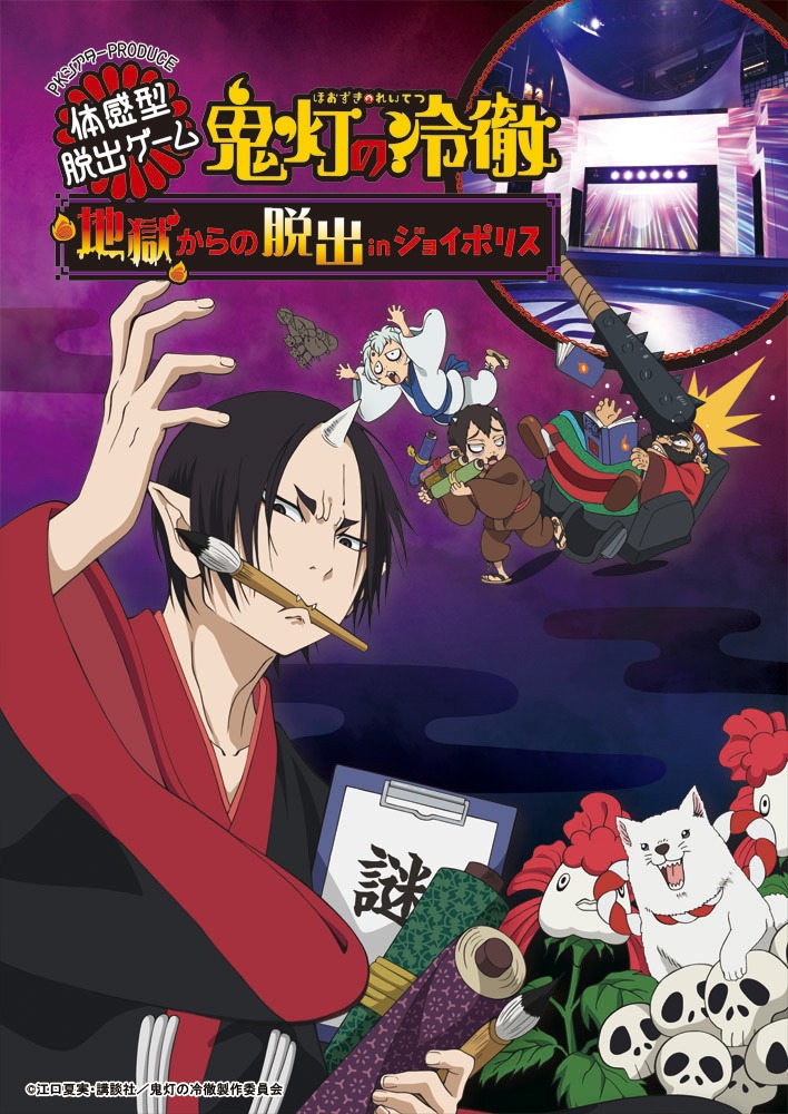 「鬼灯の冷徹～地獄からの脱出inジョイポリス～」のキービジュアル。(c)江口夏実・講談社/鬼灯の冷徹製作委員会 (c)地獄からの脱出製作委員会