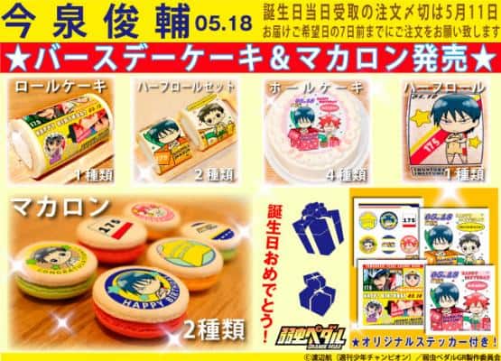 スカシを祝うんや 弱虫ペダル 今泉 真波のバースデーケーキ発売 コミックナタリー
