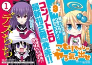 「デスちち」1巻と「こもりちゃんはヤる気を出せ」3巻の合同POP。