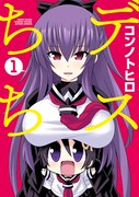 「デスちち」1巻