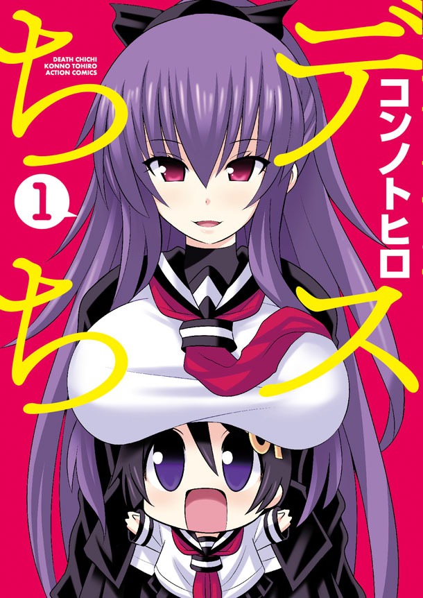 「デスちち」1巻