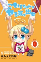 「こもりちゃんはヤる気を出せ」3巻