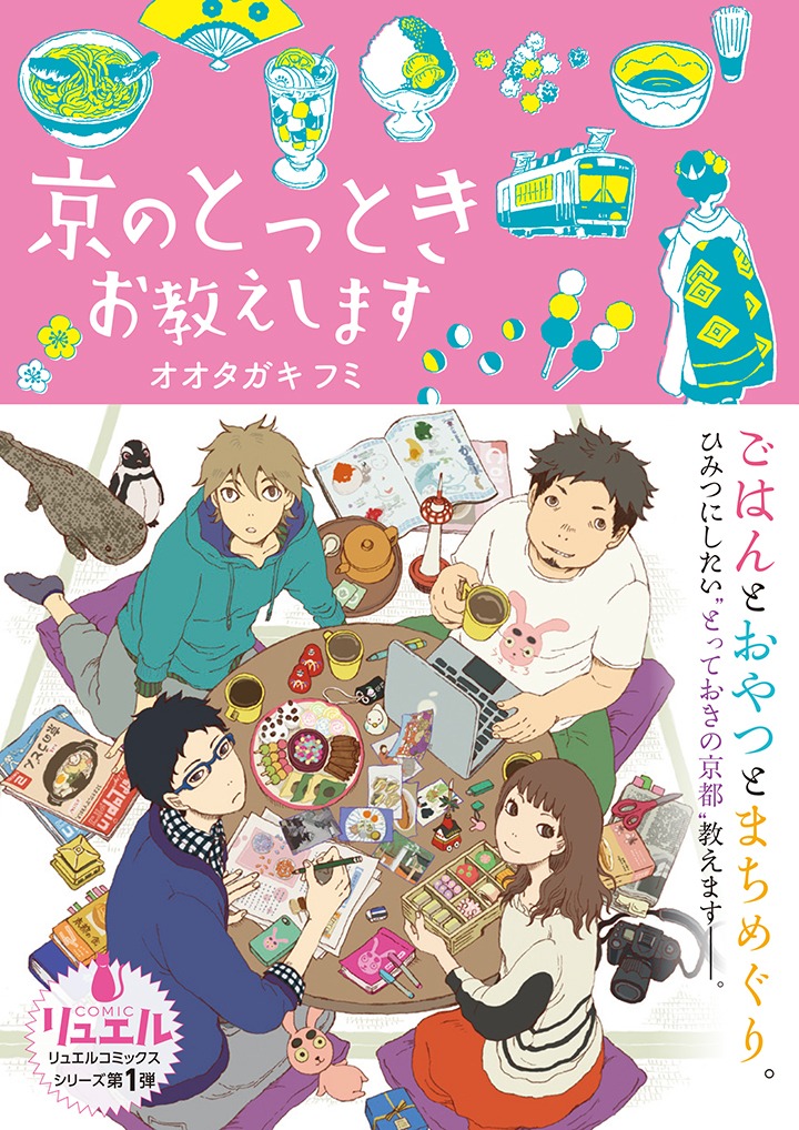 「京のとっとき お教えします」