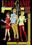 「LIAR GAME」19巻