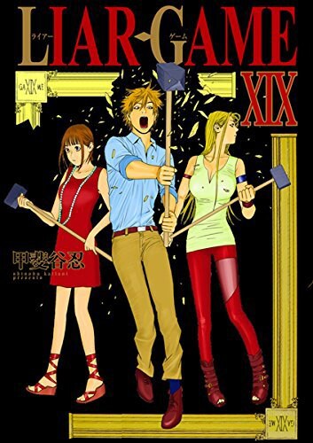 「LIAR GAME」19巻