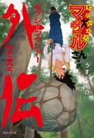 「セクシーコマンドー外伝 すごいよ!!マサルさん」文庫版2巻