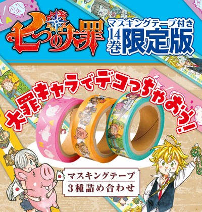 「七つの大罪」14巻マスキングテープ付き限定版のパッケージ。