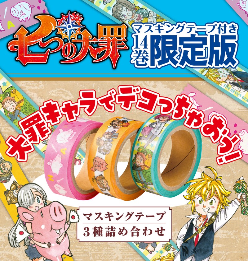 「七つの大罪」14巻マスキングテープ付き限定版のパッケージ。