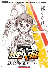 「劇場版 弱虫ペダル」ティザービジュアル (c)渡辺航（週刊少年チャンピオン）／劇場版弱虫ペダル製作委員会