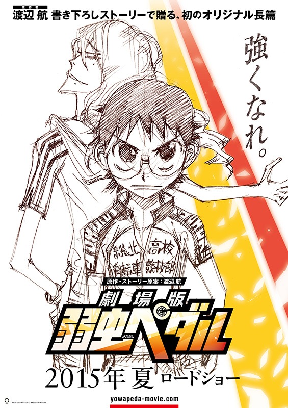 「劇場版 弱虫ペダル」ティザービジュアル (c)渡辺航（週刊少年チャンピオン）／劇場版弱虫ペダル製作委員会