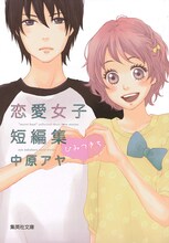 「中原アヤ 恋愛女子短編集 ひみつきち」