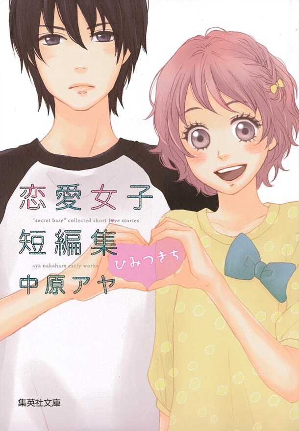 「中原アヤ 恋愛女子短編集 ひみつきち」