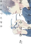おげれつたなか「恋愛ルビの正しいふりかた」