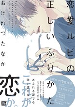 おげれつたなか「恋愛ルビの正しいふりかた」帯付き