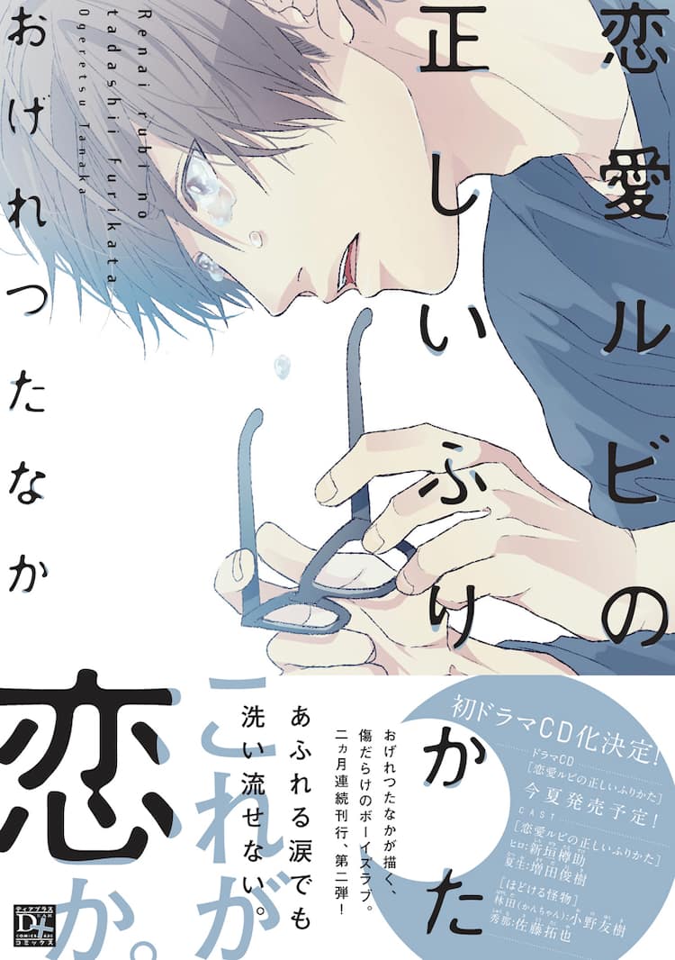 おげれつたなかサイン会、「恋愛ルビの正しいふりかた」はドラマCD化も  