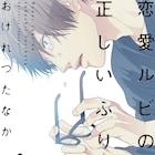 おげれつたなかサイン会、「恋愛ルビの正しいふりかた」はドラマCD化も