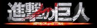 「進撃の巨人 ATTACK ON TITAN」のロゴ。(c)2015 映画「進撃の巨人」製作委員会 (c)諫山創／講談社