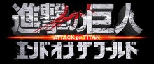 「進撃の巨人 ATTACK ON TITAN END OF THE WORLD」ロゴ (c)2015 映画「進撃の巨人」製作委員会 (c)諫山創／講談社