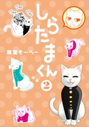 「しらたまくん」2巻