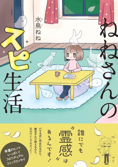 水鳥ねね「ねねさんのスピ生活」