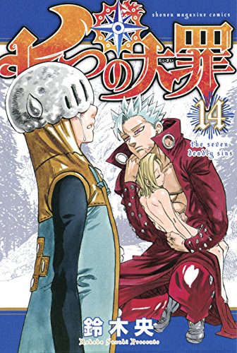 「七つの大罪」14巻