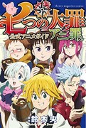 「七つの大罪 公式アニメガイド アニ罪」