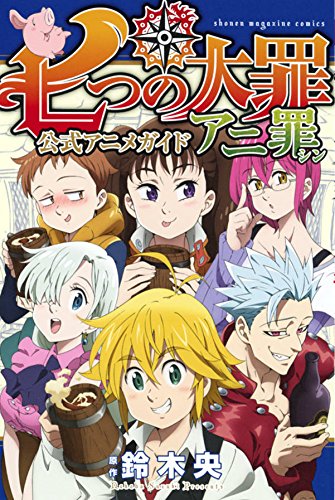 「七つの大罪 公式アニメガイド アニ罪」