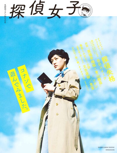 「名探偵コナンムック 探偵女子」
