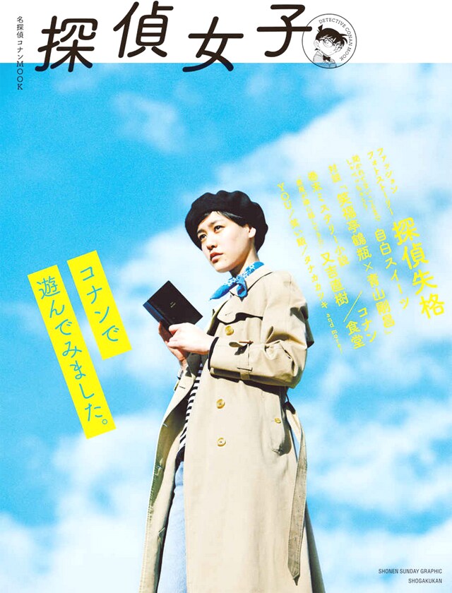 「名探偵コナンムック 探偵女子」