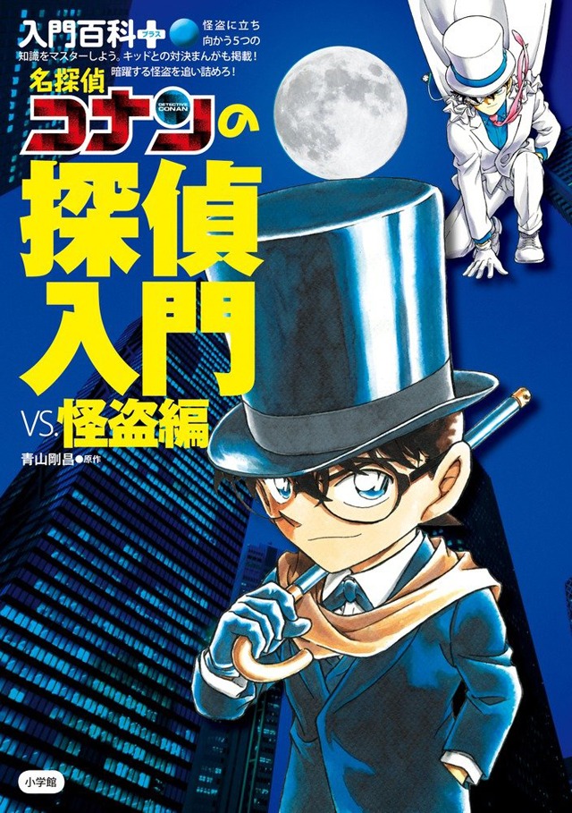 「名探偵コナンの探偵入門 vs.怪盗編」