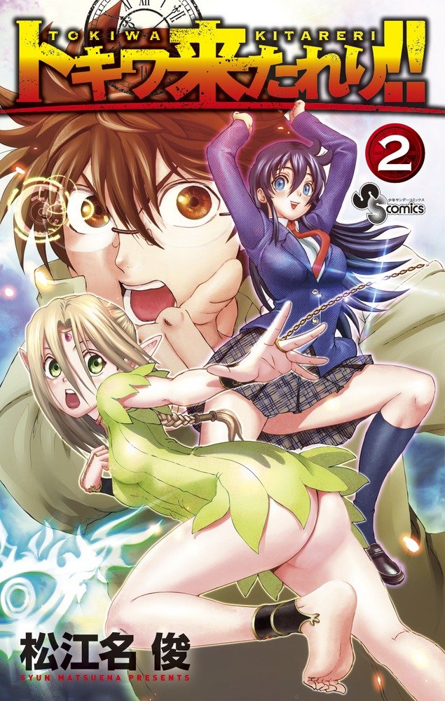 「トキワ来たれり!!」2巻