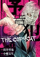 「予告犯-THE COPYCAT-」1巻