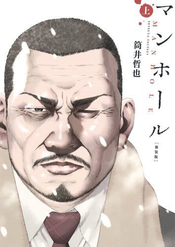 「マンホール」上巻