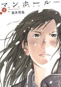 「マンホール」下巻