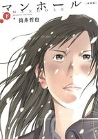 「マンホール」下巻