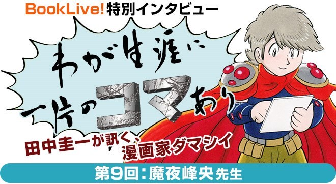「パタリロ！」秘話が満載！魔夜峰央が田中圭一のインタビュー連載に