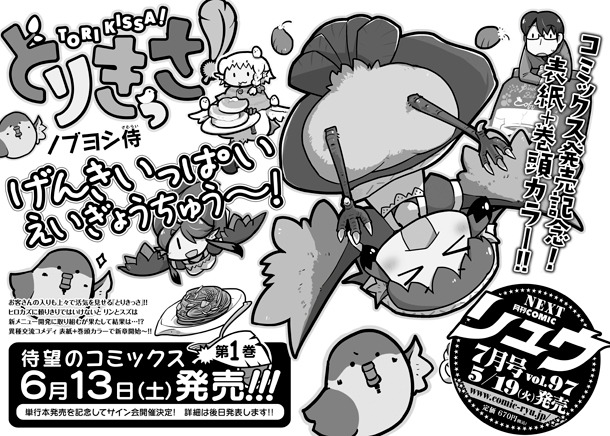 月刊COMICリュウ7月号は、表紙と巻頭カラーをノブヨシ侍「とりきっさ！」が飾る予定。