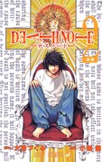 「DEATH NOTE」2巻