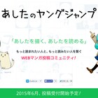 となりのYJ発、WEBマンガ投稿コミュニティ「あしたのヤングジャンプ」