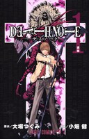「DEATH NOTE」1巻 書影