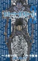 「DEATH NOTE」3巻