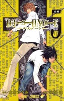 「DEATH NOTE」5巻