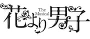 「花より男子 The Musical」のロゴ。