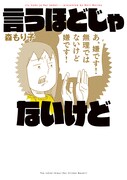「言うほどじゃないけど」