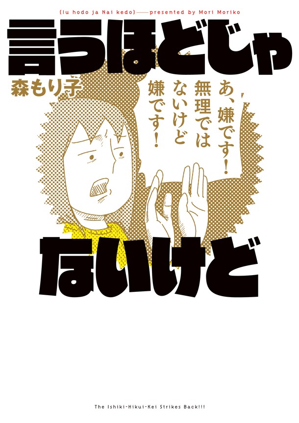 「言うほどじゃないけど」