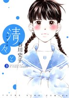 「清々と」3巻
