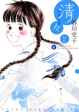 「清々と」3巻＆最終4巻同時発売で、谷川史子が招待制のサイン会