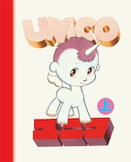 「ユニコ」特装版の上巻。