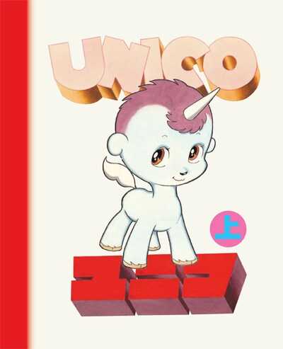 「ユニコ」特装版の上巻。