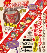 「あかやあかしやあやかしの」7巻マスキングテープ付き限定版の告知